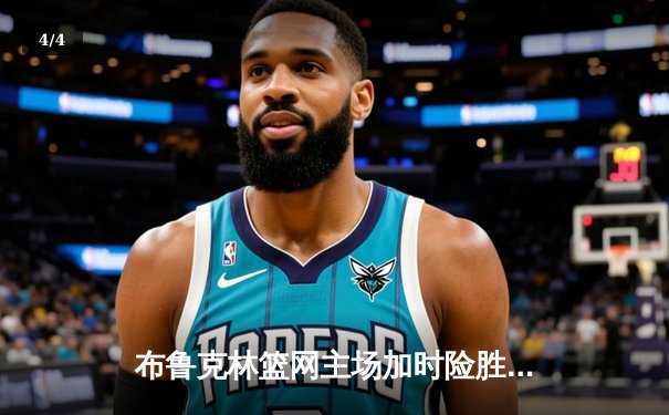 布鲁克林篮网主场加时险胜洛杉矶湖人，杜兰特狂砍42分力挽狂澜 - 4