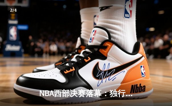 NBA西部决赛落幕：独行侠127-116力克森林狼，东契奇三双率队挺进总决赛 - 2