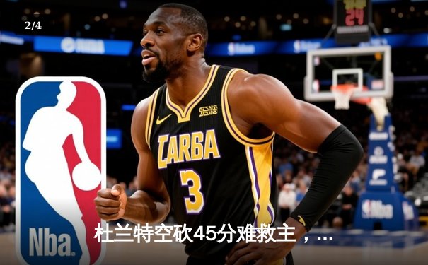 杜兰特空砍45分难救主，凯尔特人抢七大战险胜太阳晋级东决 - 2