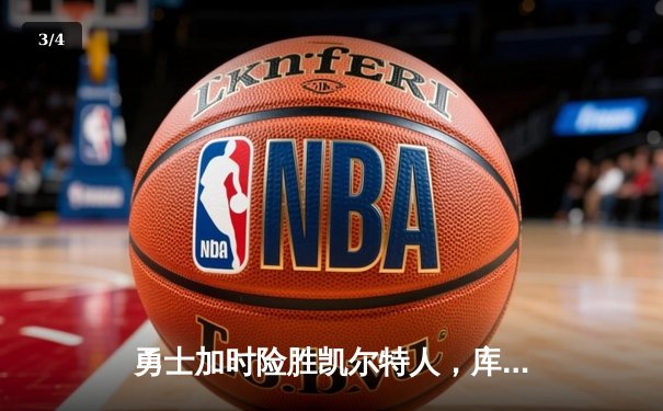 勇士加时险胜凯尔特人，库里43分创总决赛三分新纪录 - 3