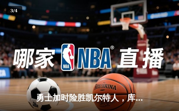 勇士加时险胜凯尔特人，库里狂砍43分刷新总决赛纪录 - 3
