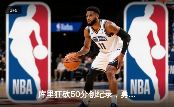库里狂砍50分创纪录，勇士加时险胜凯尔特人，总决赛悬念再起 - 3