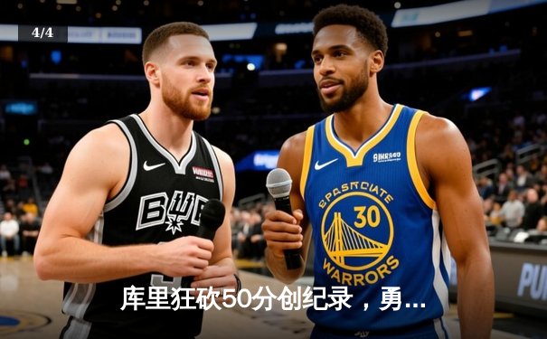 库里狂砍50分创纪录，勇士加时险胜凯尔特人，总决赛悬念再起 - 4