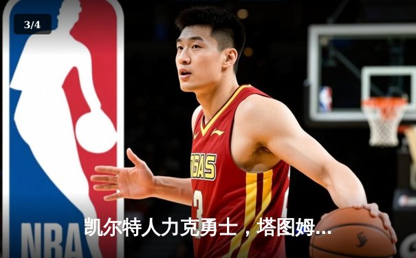 凯尔特人力克勇士，塔图姆36分引领总决赛G1大逆转 - 3